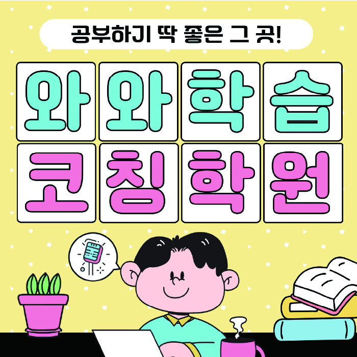 연동 영수 전문학원 와와코칭센터 대표