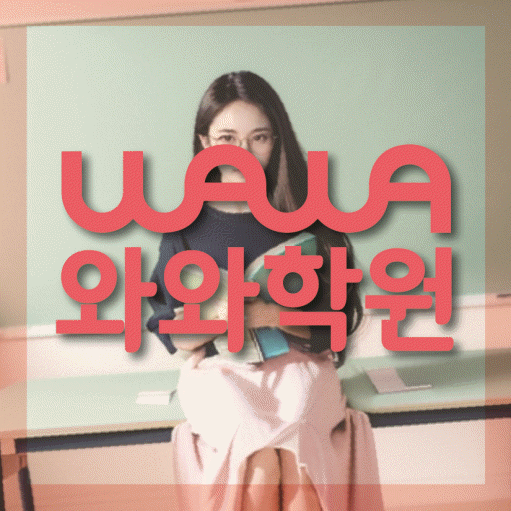 화성태안 수학영어학원 와와코칭센터 대표