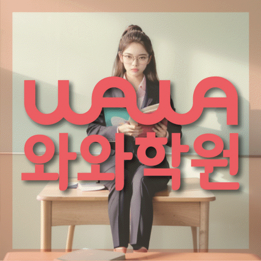 송도 영수 전문학원 와와코칭센터 대표