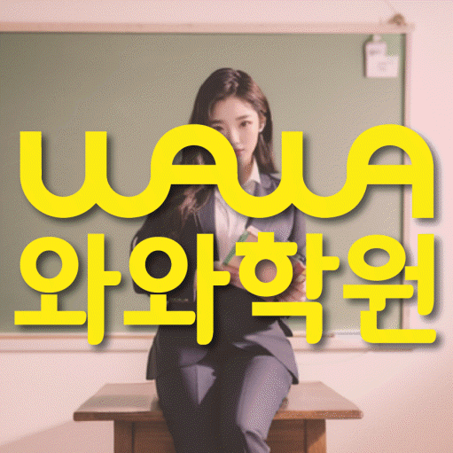 송탄 수학 전문학원 와와코칭센터 대표