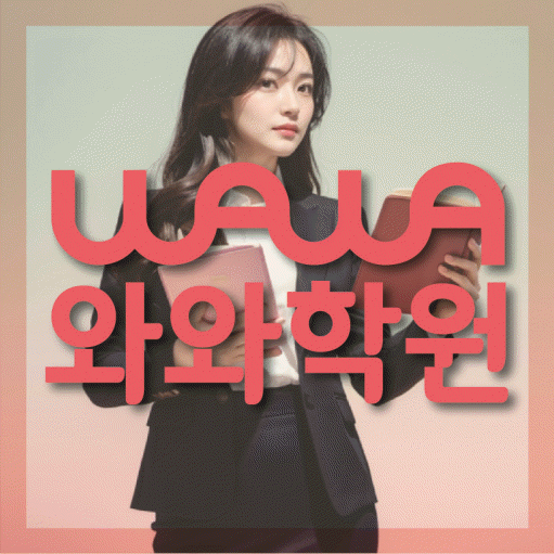 반송동 영수 전문학원 와와코칭센터 대표