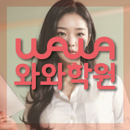 법동 수학 전문학원 와와코칭센터 대표