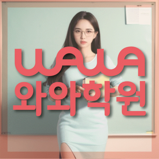 둔산동 수학영어학원 와와코칭센터 대표