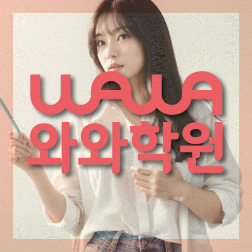 미사 영어수학학원 와와코칭센터 대표