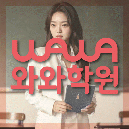 목동동 수학 전문학원 와와코칭센터 대표