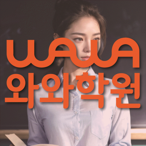 삼각산동 영어 전문학원 와와코칭센터 대표