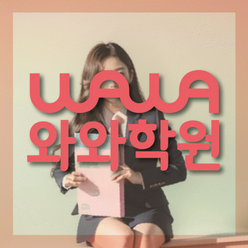 사우동 수학 전문학원 와와코칭센터 대표