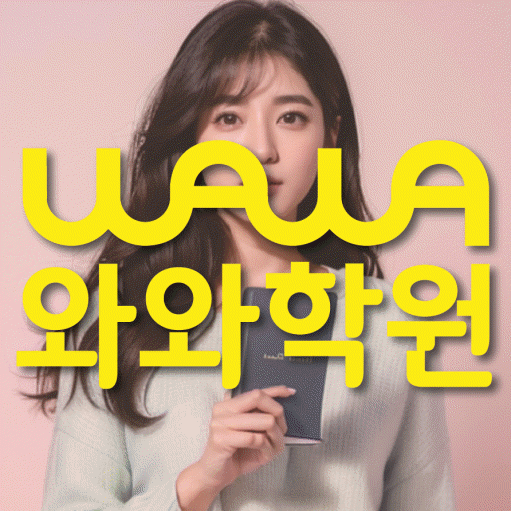 성서 영어 전문학원 와와코칭센터 대표