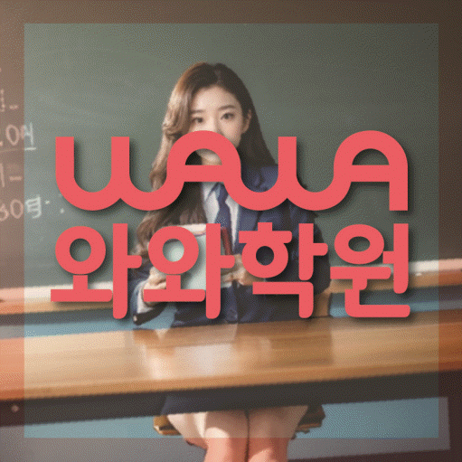 강릉교동 수학영어학원 와와코칭센터 대표