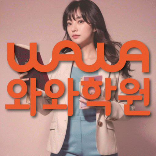 운정중앙 영어 전문학원 와와코칭센터 대표
