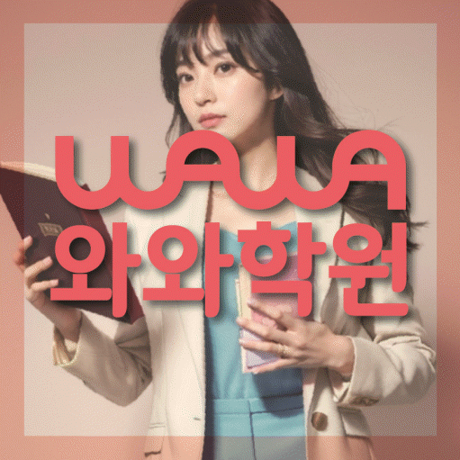 야탑동 영어 전문학원 와와코칭센터 대표