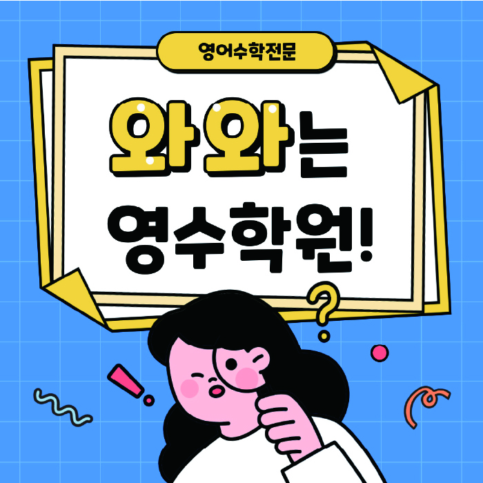 신도림동 수학 전문학원 와와코칭센터 대표