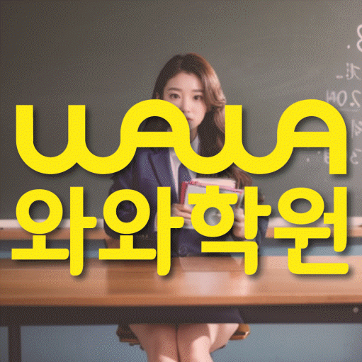 사파동 영수 전문학원 와와코칭센터 대표