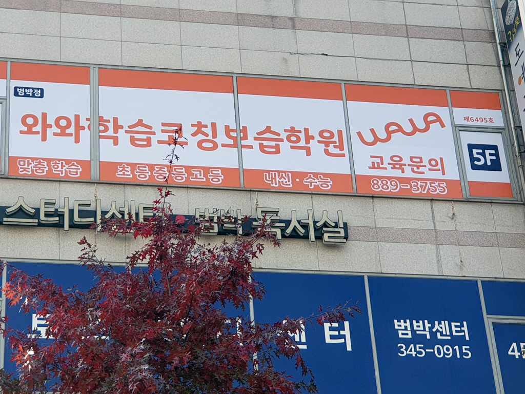 와와학습코칭학원 범박점 학습 공간 1