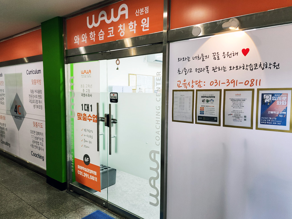 와와학습코칭학원 산본점 학습 공간 2
