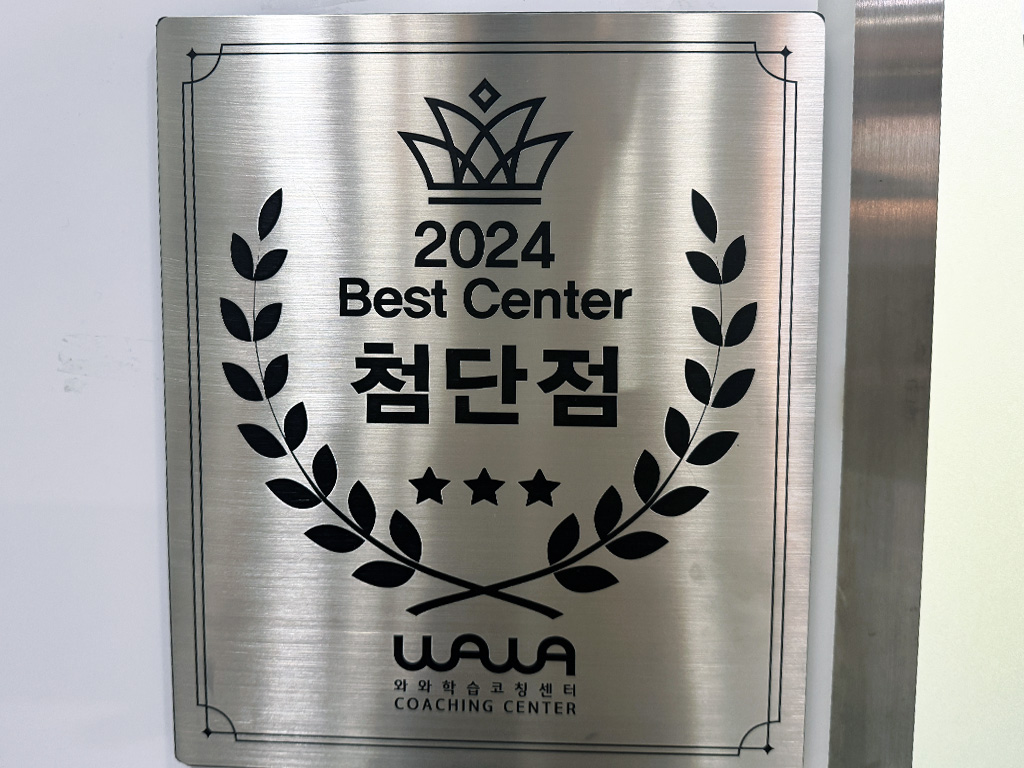 와와학습코칭학원 첨단점 학습 공간 1