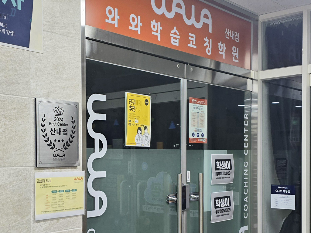 와와학습코칭학원 산내점 학습 공간 1
