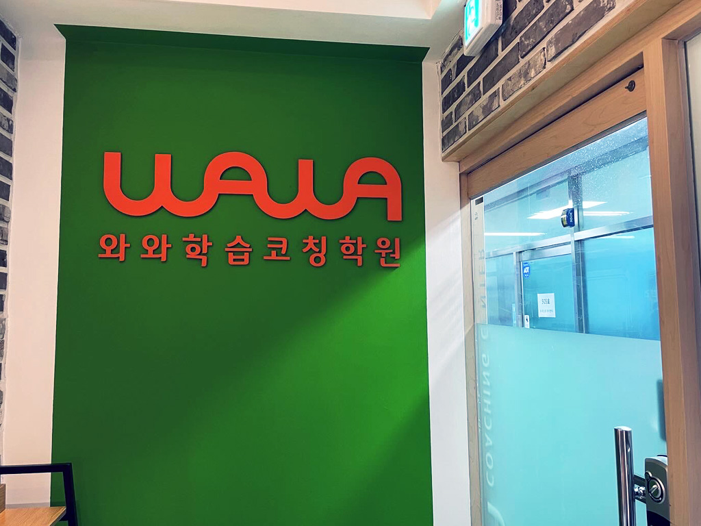 와와학습코칭학원 별가람점 학습 공간 1