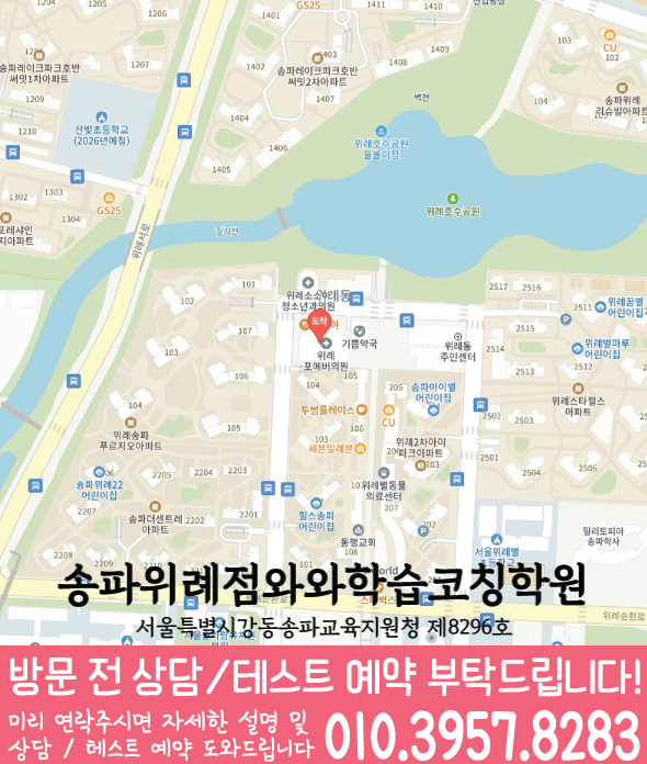 와와학습코칭학원 송파위례점 지도