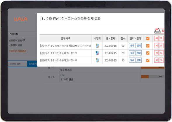 성취도 결과와 오답 클리닉 항목을 보여주는 와와 공식 수학 학습 화면